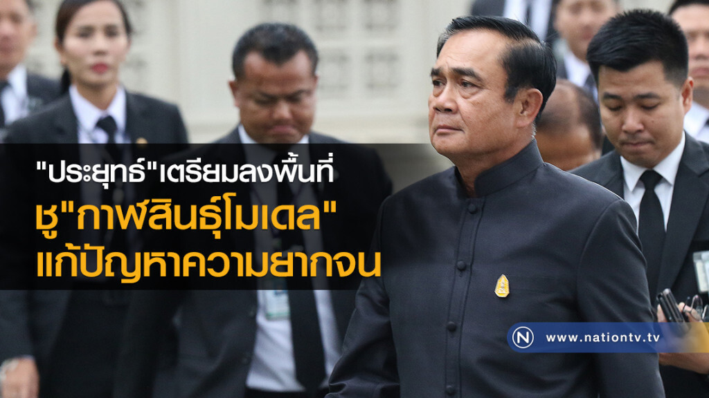 "ประยุทธ์"เตรียมลงพื้นที่ชูกาฬสินธุ์โมเดลแก้ปัญหาความยากจน "ประยุทธ์"เตรียมลงพื้นที่ชูกาฬสินธุ์โมเดลแก้ปัญหาความยากจน