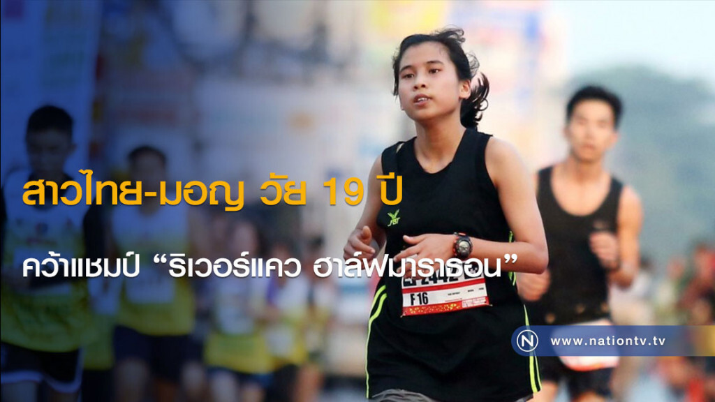 สาวไทย-มอญ วัย 19 ปี คว้าแชมป์ "ริเวอร์แคว ฮาล์ฟมาราธอน" สาวไทย-มอญ วัย 19 ปี คว้าแชมป์ "ริเวอร์แคว ฮาล์ฟมาราธอน"