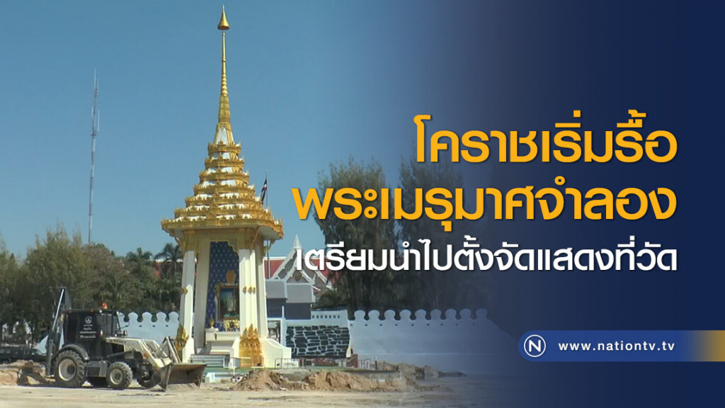 โคราชเริ่มรื้อพระเมรุมาศจำลอง เตรียมนำไปตั้งจัดแสดงที่วัด โคราชเริ่มรื้อพระเมรุมาศจำลอง เตรียมนำไปตั้งจัดแสดงที่วัด