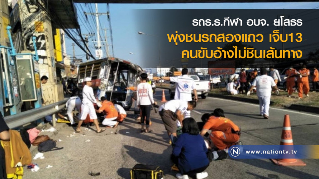 รถร.ร.กีฬา อบจ. ยโสธร
พุ่งชนรถสองแถว เจ็บ13
คนขับอ้างไม่ชินเส้นทาง รถร.ร.กีฬา อบจ. ยโสธร
พุ่งชนรถสองแถว เจ็บ13
คนขับอ้างไม่ชินเส้นทาง