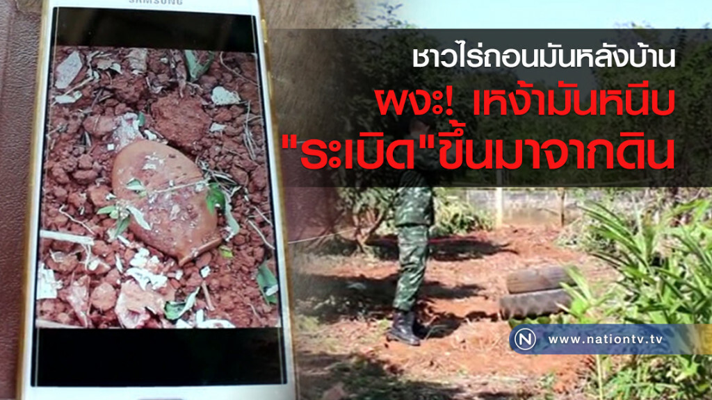 ชาวไร่ถอนมันหลังบ้าน
ผงะ! เหง้ามัน
หนีบ"ระเบิด"ขึ้นมาจากดิน ชาวไร่ถอนมันหลังบ้าน
ผงะ! เหง้ามัน
หนีบ"ระเบิด"ขึ้นมาจากดิน