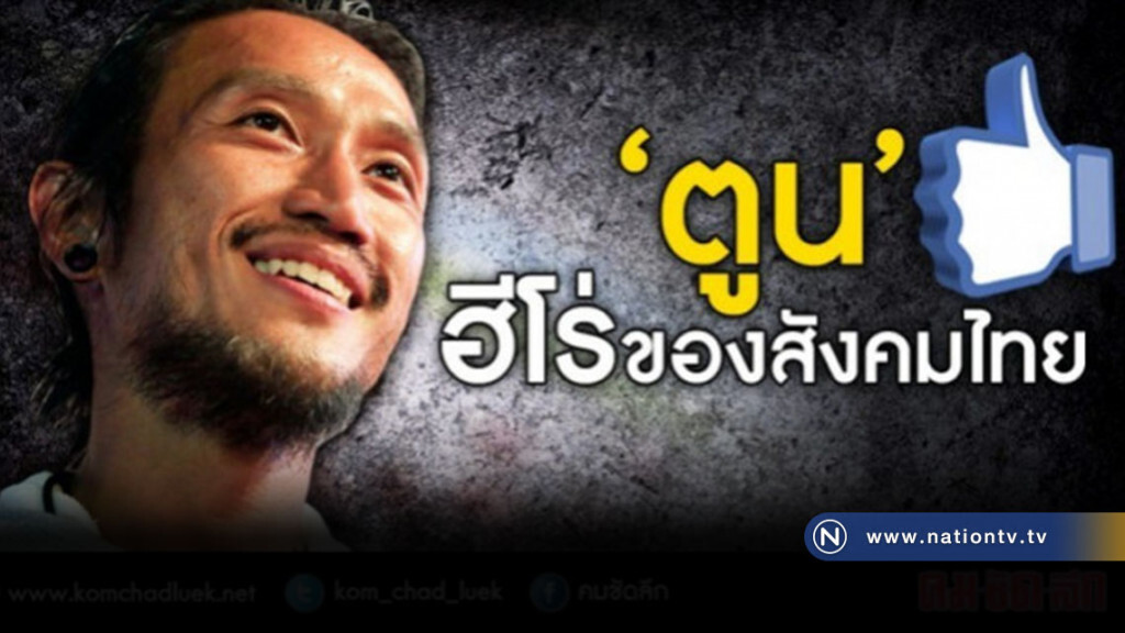 "ตูน" ฮีโร่ของสังคมไทย