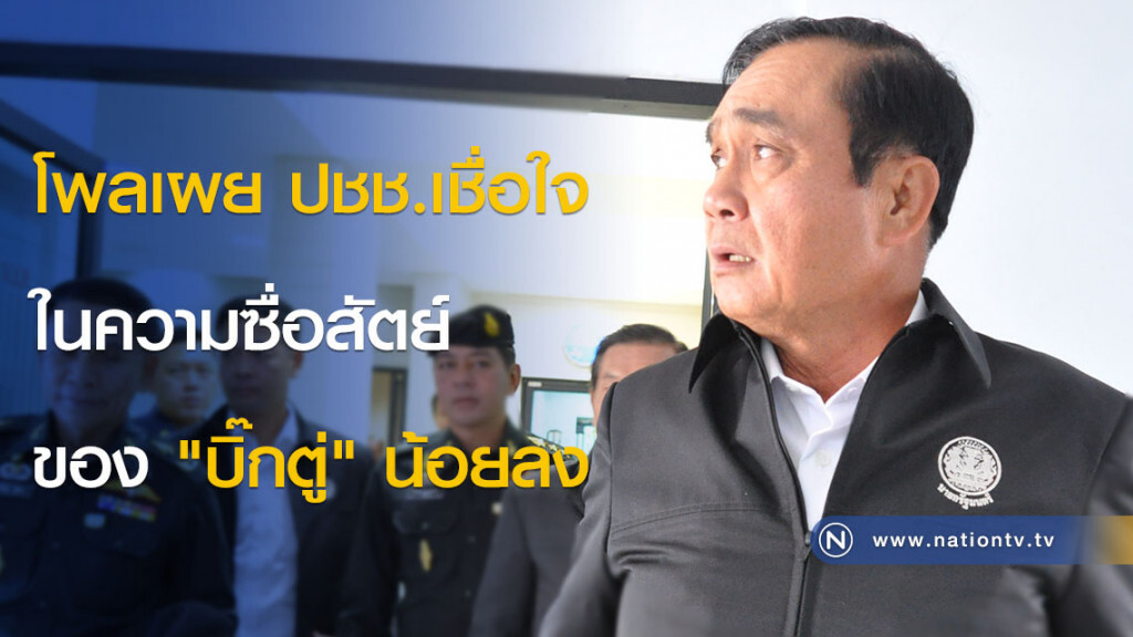 ซูเปอร์โพลเผย ปชช.เชื่อใจในความซื่อสัตย์ของ "บิ๊กตู่" น้อยลง ซูเปอร์โพลเผย ปชช.เชื่อใจในความซื่อสัตย์ของ "บิ๊กตู่" น้อยลง