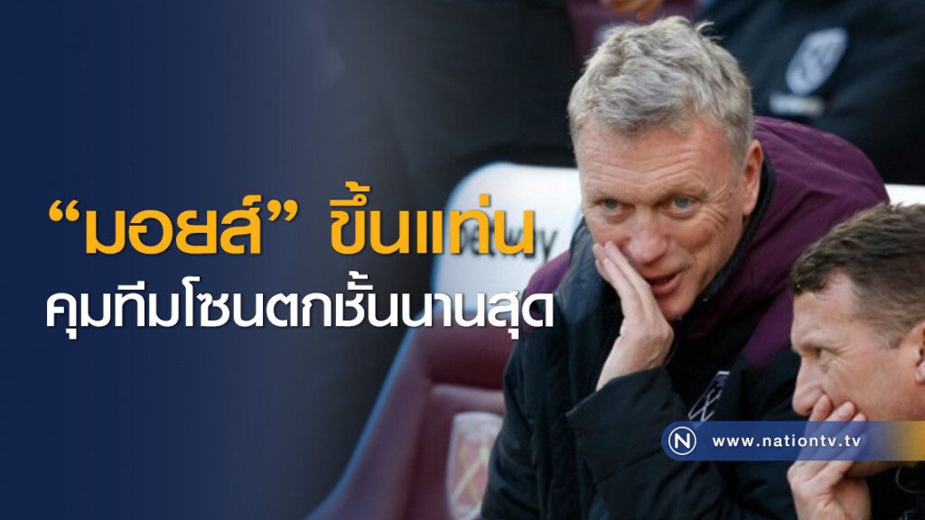 "มอยส์" ขึ้นแท่นคุมทีมโซนตกชั้นนานสุด "มอยส์" ขึ้นแท่นคุมทีมโซนตกชั้นนานสุด