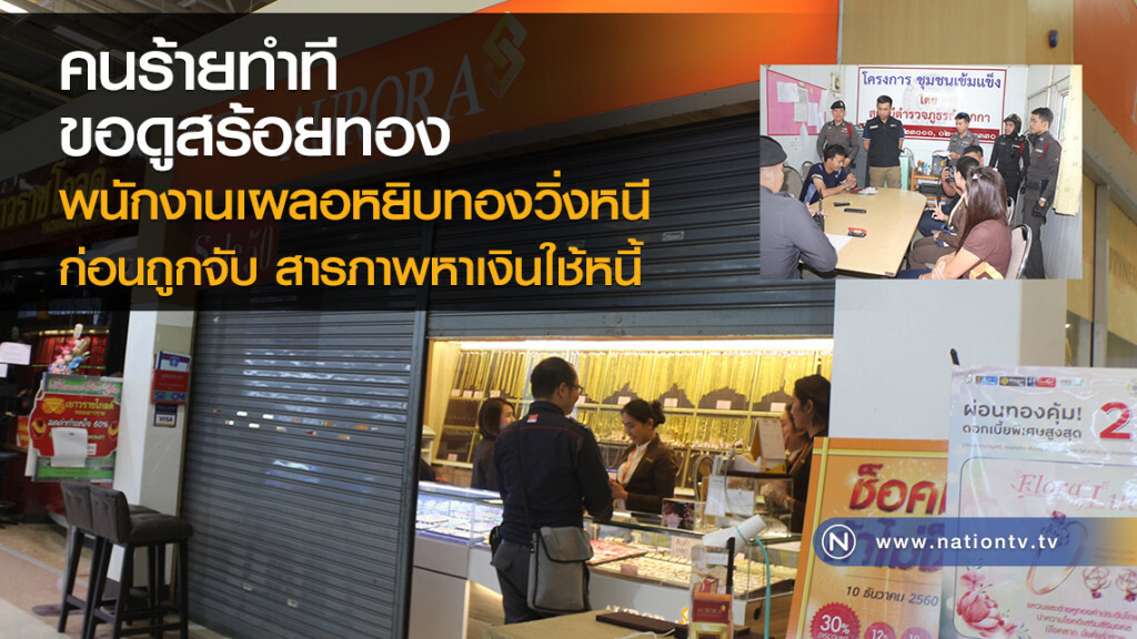 คนร้ายทำที
ขอดูสร้อยทอง
พนักงานเผลอหยิบทองวิ่งหนี
ก่อนถูกจับ สารภาพหาเงินใช้หนี้
