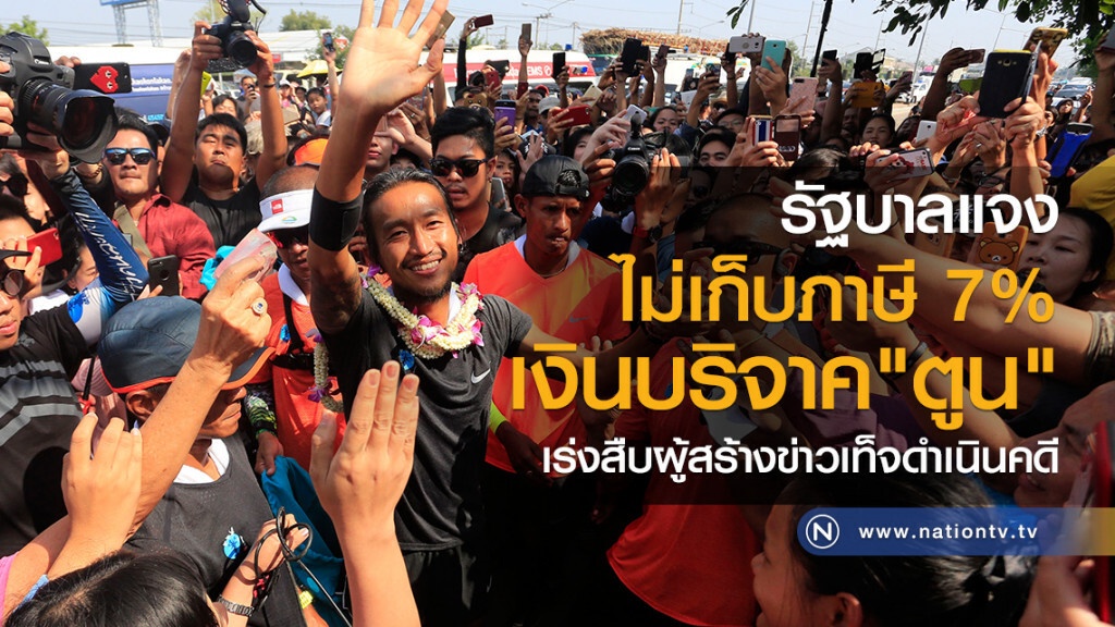 "รัฐบาล" แจงไม่เก็บ 7% เงินบริจาคตูน "รัฐบาล" แจงไม่เก็บ 7% เงินบริจาคตูน