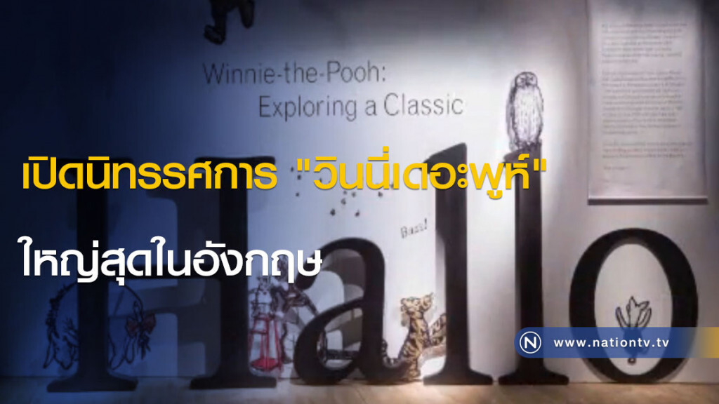 เปิดนิทรรศการ "วินนี่เดอะพูห์" ใหญ่สุดในอังกฤษ เปิดนิทรรศการ "วินนี่เดอะพูห์" ใหญ่สุดในอังกฤษ