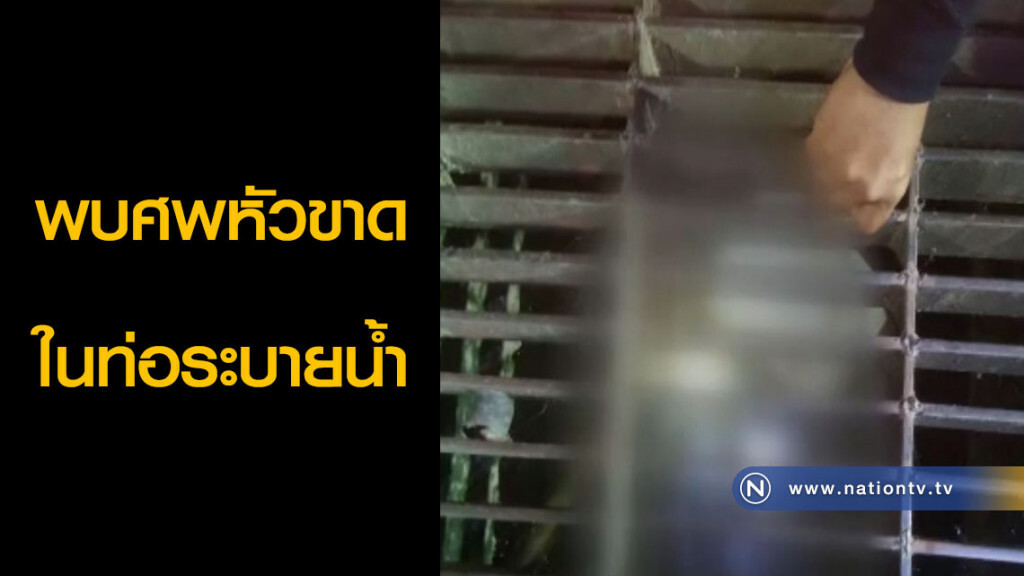 พบศพหัวขาดในท่อระบายน้ำ พบศพหัวขาดในท่อระบายน้ำ