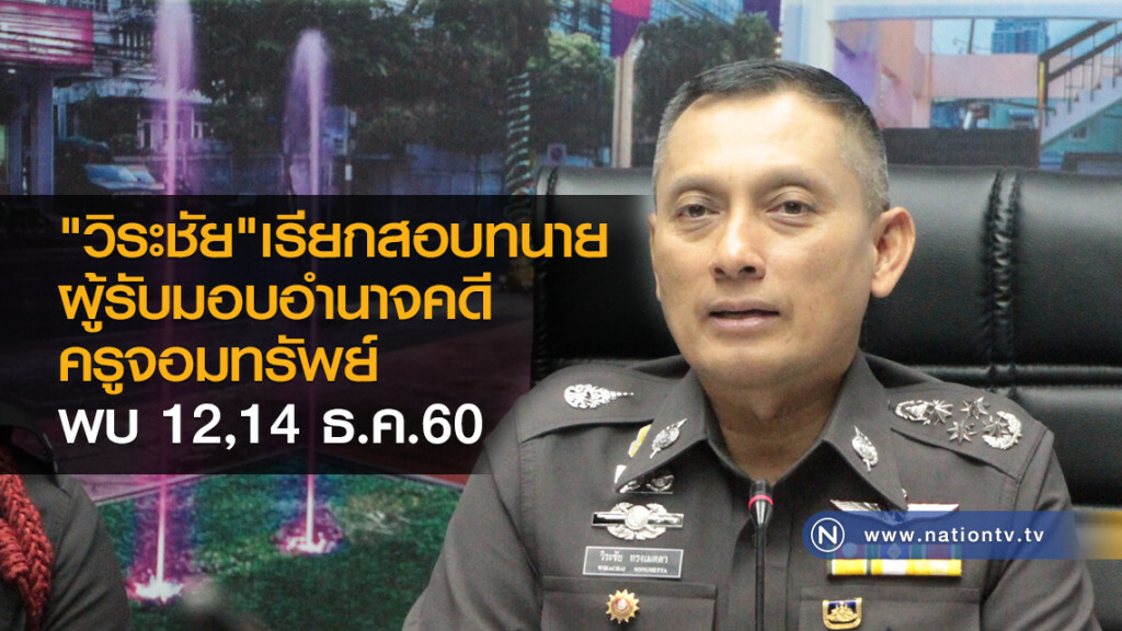 "วิระชัย"เรียกสอบทนาย
ผู้รับมอบอำนาจคดี
ครูจอมทรัพย์
พบ 12,14 ธ.ค.60 "วิระชัย"เรียกสอบทนาย
ผู้รับมอบอำนาจคดี
ครูจอมทรัพย์
พบ 12,14 ธ.ค.60