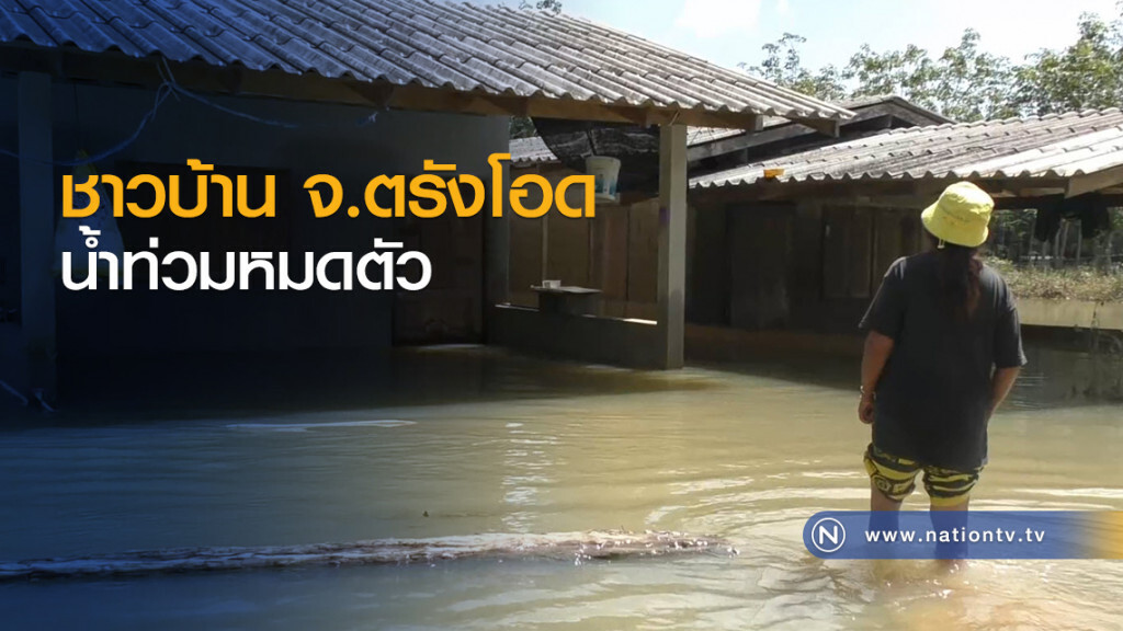ชาวบ้าน จ.ตรังโอด
น้ำท่วมหมดตัว