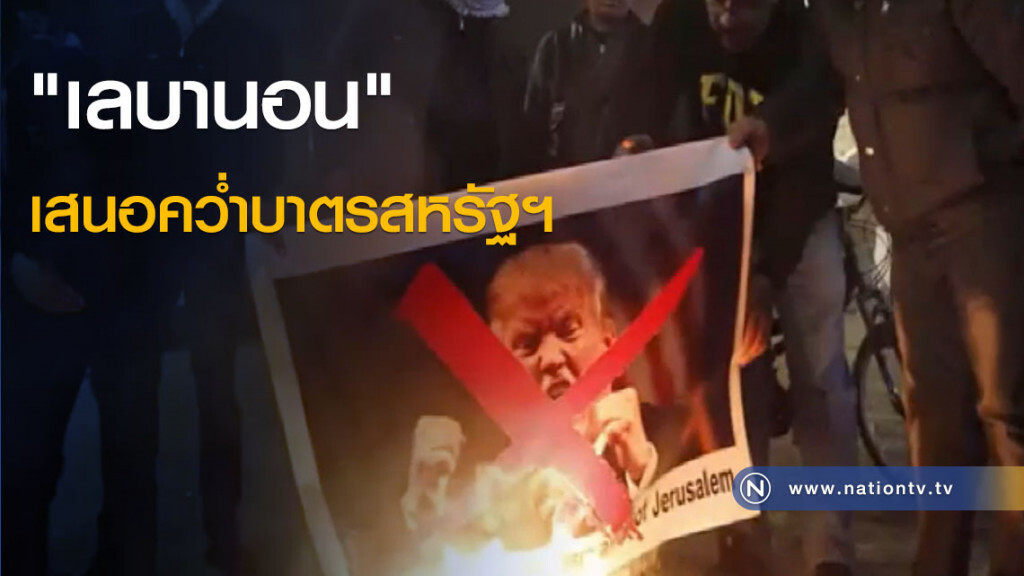 "เลบานอน" เสนอคว่ำบาตรสหรัฐฯ