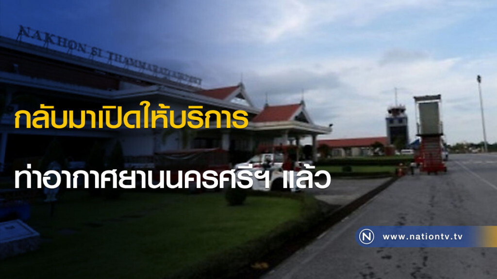 กลับมาเปิดให้บริการท่าอากาศยานนครศรีฯ แล้ว
