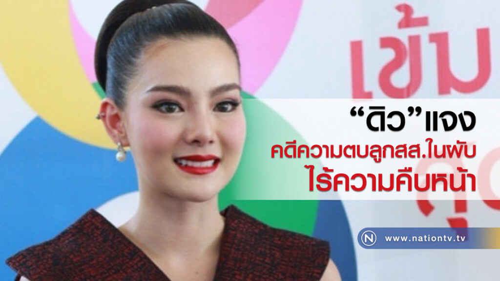 "ดิว"อริสรา แจง
คดีความตบลูกสส.ในผับ
ไร้ความคืบหน้า "ดิว"อริสรา แจง
คดีความตบลูกสส.ในผับ
ไร้ความคืบหน้า