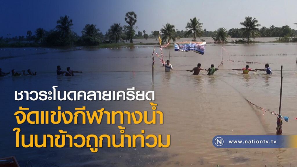 ชาวระโนดคลายเครียด จัดแข่งกีฬาทางน้ำในนาข้าวถูกน้ำท่วม