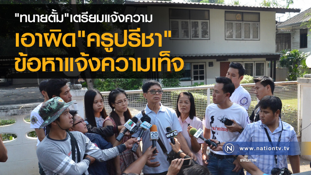 "ทนายตั้ม" เตรียมแจ้งความ
เอาผิด"ครูปรีชา"
ข้อหาแจ้งความเท็จ