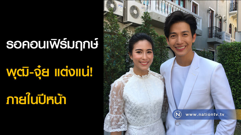 รอคอนเฟิร์มฤกษ์ พุฒิ-จุ๋ย แต่งแน่! ภายในปีหน้า รอคอนเฟิร์มฤกษ์ พุฒิ-จุ๋ย แต่งแน่! ภายในปีหน้า
