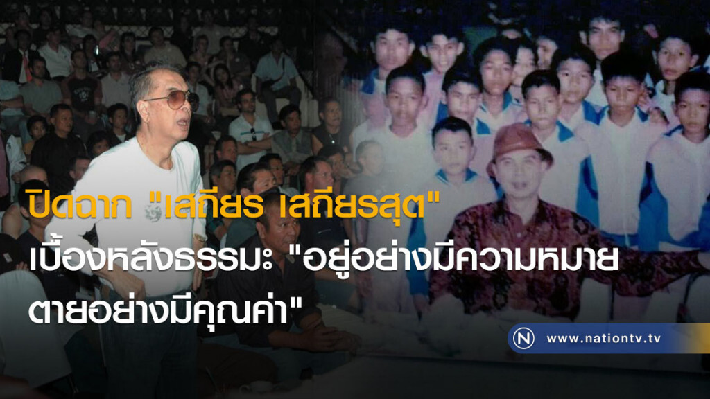 ปิดฉาก "เสถียร เสถียรสุต"
เบื้องหลังธรรมะ "อยู่อย่างมีความหมาย ตายอย่างมีคุณค่า"