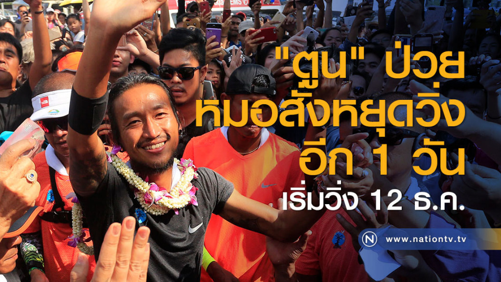"ตูน" ป่วย หมอสั่งหยุดวิ่งอีก 1 วัน เริ่มวิ่ง 12 ธ.ค. "ตูน" ป่วย หมอสั่งหยุดวิ่งอีก 1 วัน เริ่มวิ่ง 12 ธ.ค.