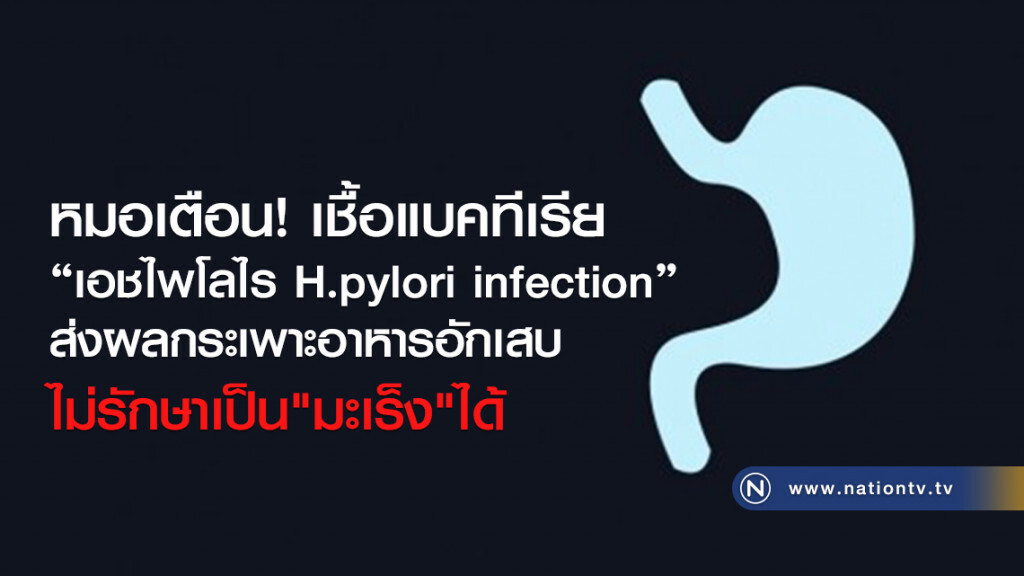 หมอเตือน! ภัยเงียบซ่อนอยู่ในกระเพาะอาหาร