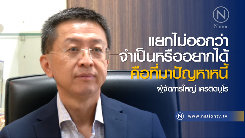 "เครดิตบูโร" ชี้คนรุ่นใหม่เป็นหนี้บัตรเครดิตเยอะ เหตุแยก "ความจำเป็น" กับ "ความอยากได้" ไม่ออก !!!