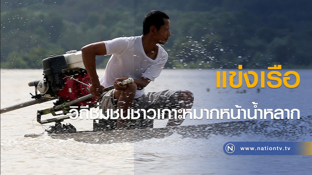 แข่งเรือ วิถีชุมชนชาวเกาะหมากหน้าน้ำหลาก จ.พัทลุง