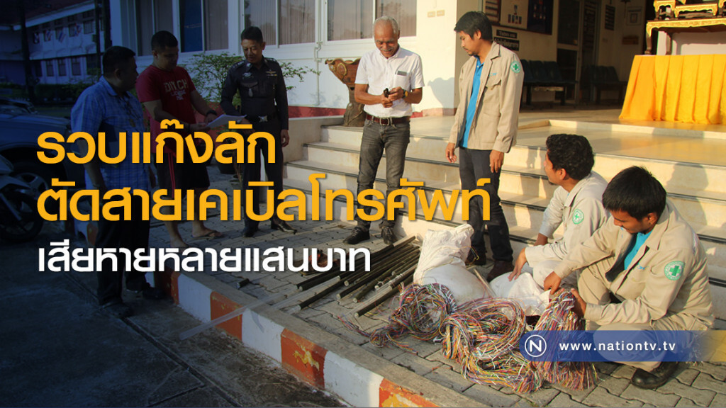 รวบแก๊งลักตัดสายเคเบิลโทรศัพท์ เสียหายหลายแสนบาท รวบแก๊งลักตัดสายเคเบิลโทรศัพท์ เสียหายหลายแสนบาท
