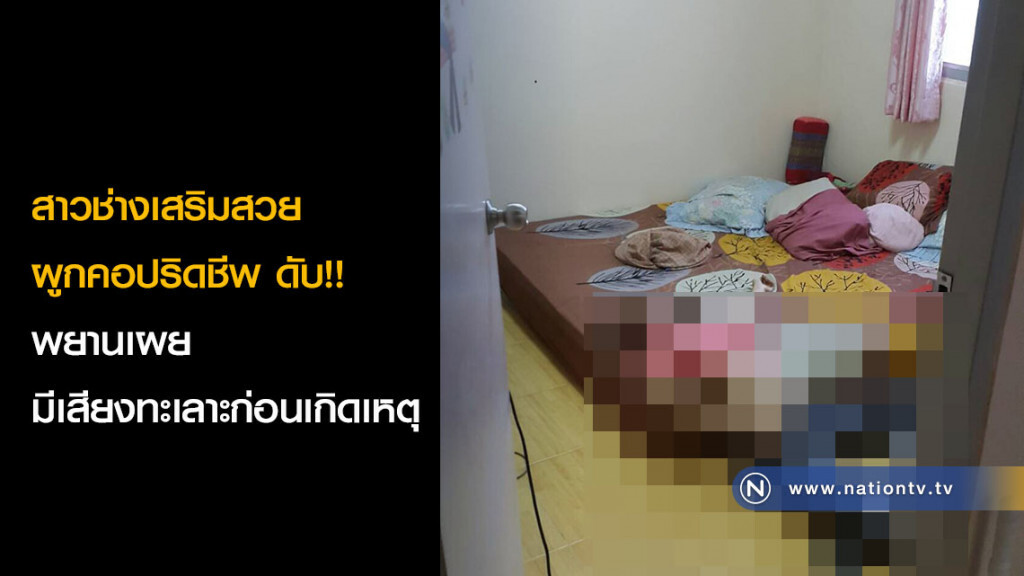 สาวช่างเสริมสวยผูกคอปริดชีพ ดับ!! พยานเผยมีเสียงทะเลาะก่อนเกิดเหตุ
