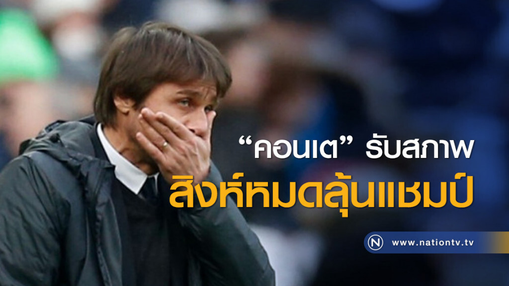 "คอนเต" รับสภาพสิงห์หมดลุ้นแชมป์ "คอนเต" รับสภาพสิงห์หมดลุ้นแชมป์