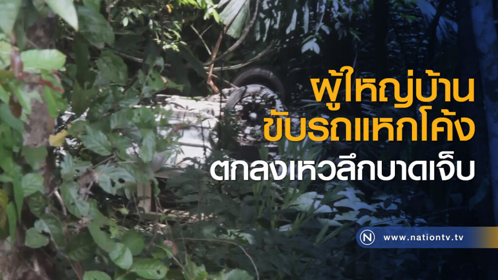 ผู้ใหญ่บ้านขับรถแหกโค้งตกลงเหวลึกบาดเจ็บ ผู้ใหญ่บ้านขับรถแหกโค้งตกลงเหวลึกบาดเจ็บ