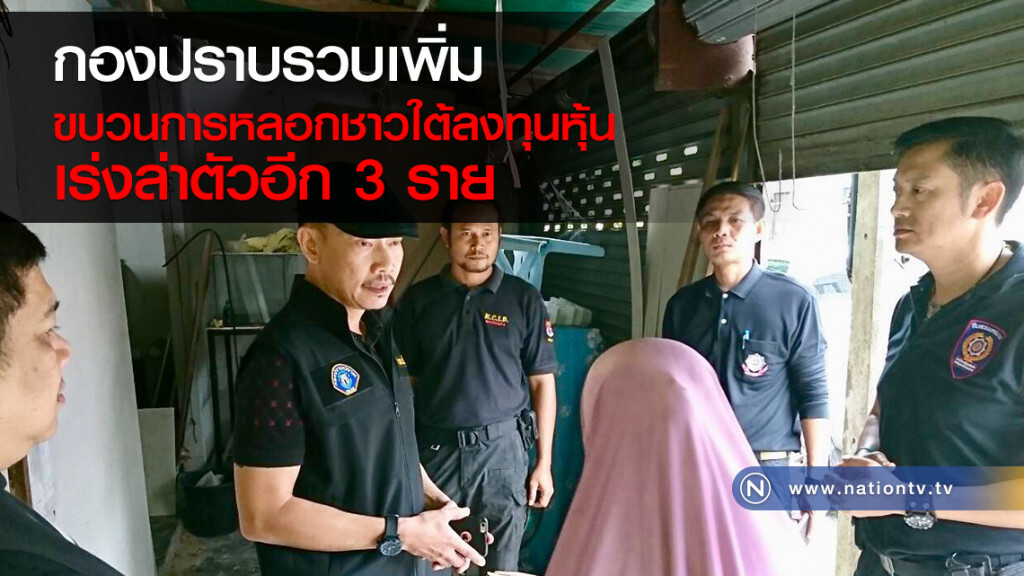 กองปราบรวบเพิ่ม
ขบวนการหลอกชาวใต้ลงทุนหุ้น
เร่งล่าตัวอีก 3 ราย กองปราบรวบเพิ่ม
ขบวนการหลอกชาวใต้ลงทุนหุ้น
เร่งล่าตัวอีก 3 ราย