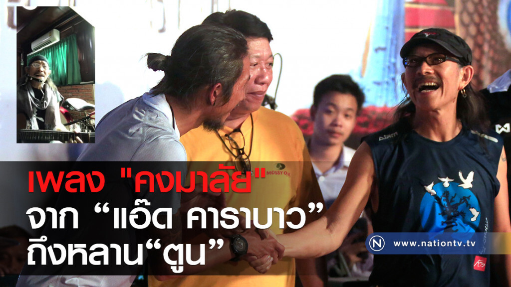 (คลิป) เพลง "คงมาลัย" จากน้าแอ๊ด ถึงหลานตูน (คลิป) เพลง "คงมาลัย" จากน้าแอ๊ด ถึงหลานตูน