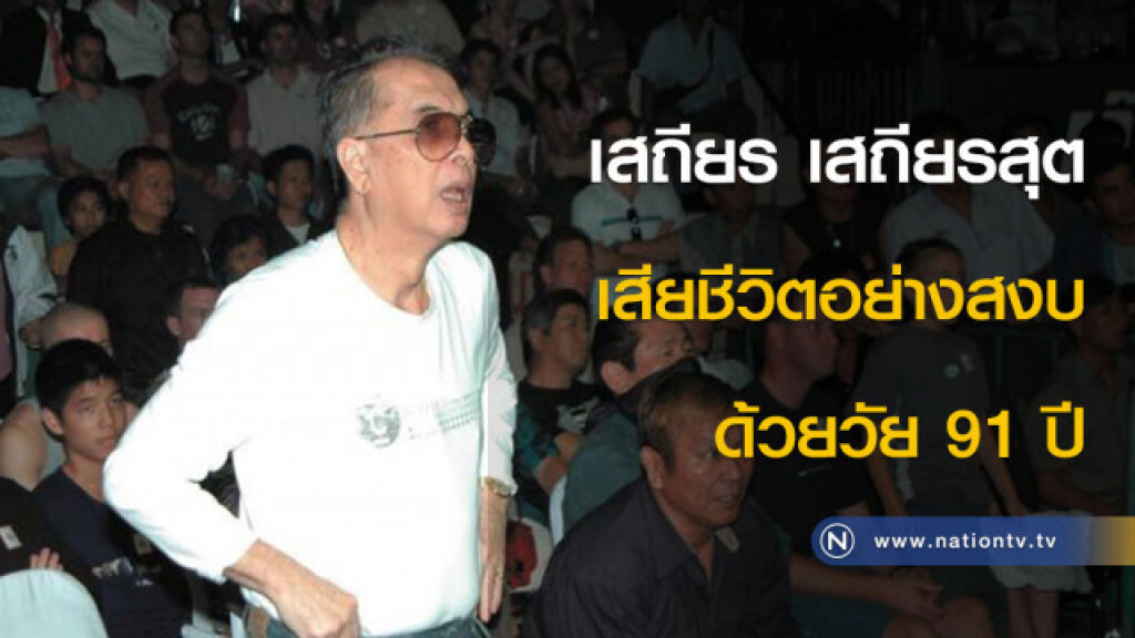 เสถียร เสถียรสุต เสียชีวิตอย่างสงบด้วยวัย 91 ปี