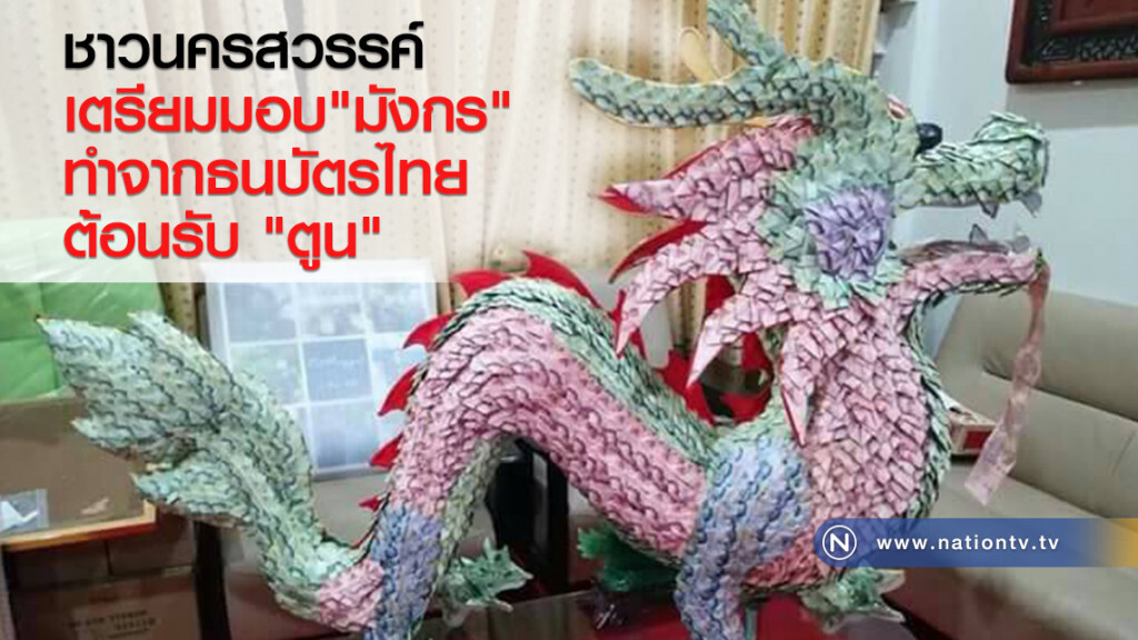 ชาวนครสวรรค์ 
เตรียมมอบ"มังกร"
ทำจากธนบัตรไทย
ต้อนรับ "ตูน"