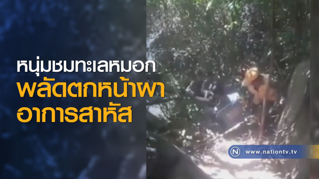 หนุ่มชมทะเลหมอกพลัดตกหน้าผาอาการสาหัส