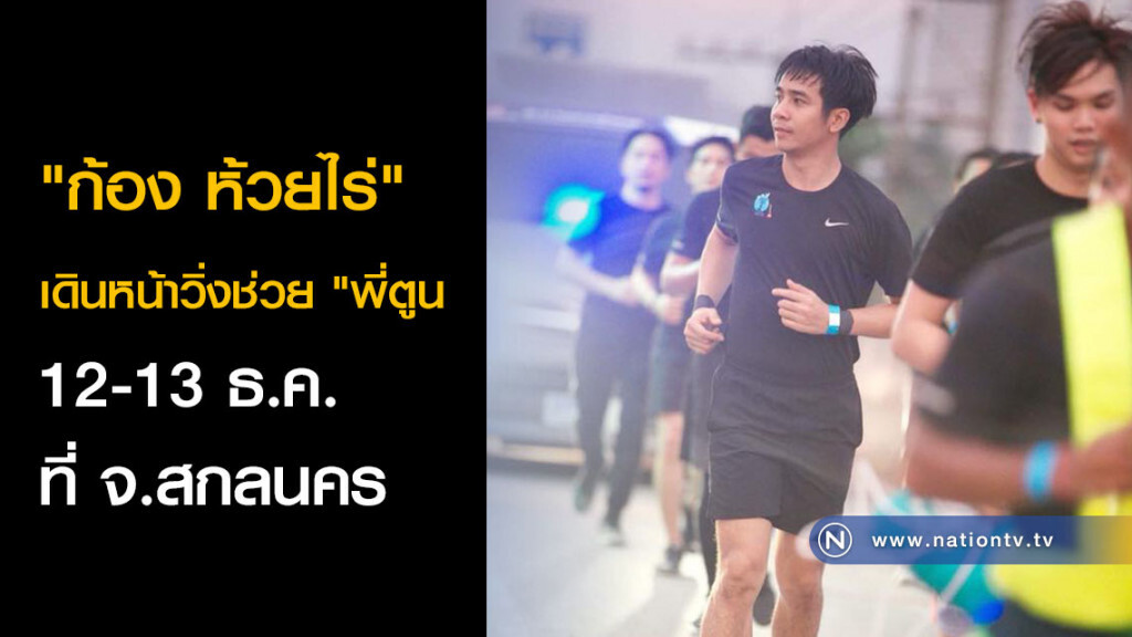 "ก้อง ห้วยไร่" เดินหน้าวิ่งช่วย "พี่ตูน 12-13 ธ.ค. ที่ จ.สกลนคร "ก้อง ห้วยไร่" เดินหน้าวิ่งช่วย "พี่ตูน 12-13 ธ.ค. ที่ จ.สกลนคร