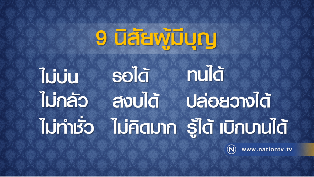 ทำได้ 9 ข้อชีวิตเป็นสุข เป็นผู้มีบุญ (ธรรมะหลวงตามหาบัว)