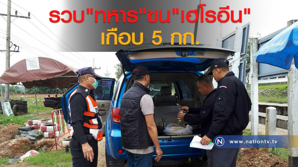 รวบ"ทหาร" ขน"เฮโรอีน"
เกือบ 5 กก.