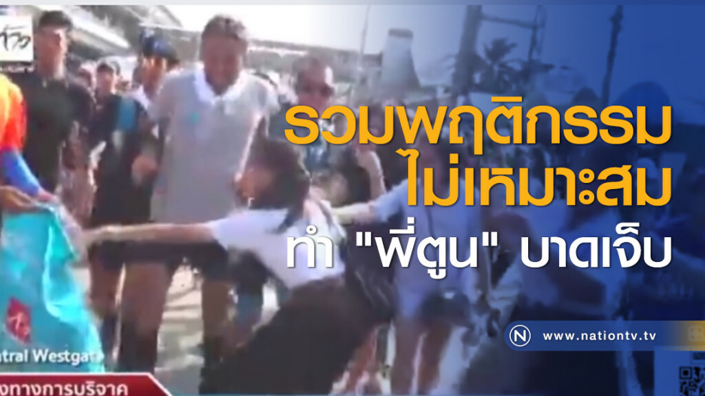 รวมพฤติกรรมไม่เหมาะสมทำ "พี่ตูน" บาดเจ็บ รวมพฤติกรรมไม่เหมาะสมทำ "พี่ตูน" บาดเจ็บ