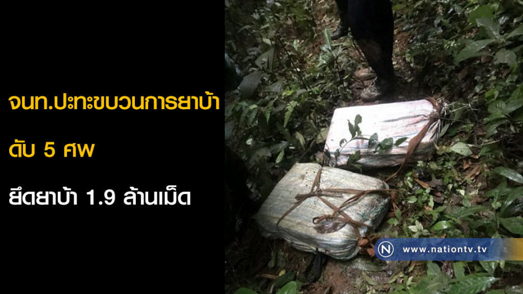 จนท.ปะทะขบวนการยาบ้า ดับ 5 ศพ ยึดยาบ้า 1.9 ล้านเม็ด จนท.ปะทะขบวนการยาบ้า ดับ 5 ศพ ยึดยาบ้า 1.9 ล้านเม็ด