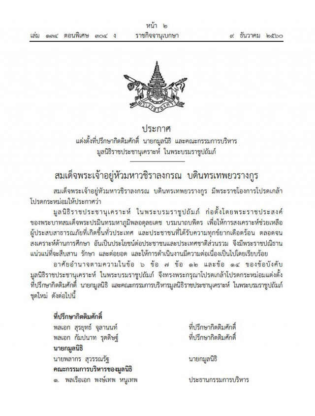 โปรดเกล้าฯ แต่งตั้งนายกมูลนิธิ-คกก.บริหารมูลนิธิราชประชานุเคราะห์ฯ ชุดใหม่