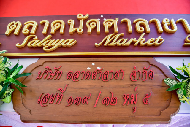 สมเด็จพระสังฆราช เสด็จไปทรงเจิมแผ่นป้ายตลาดศาลายา