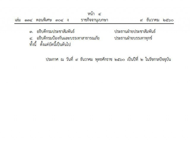โปรดเกล้าฯ แต่งตั้งนายกมูลนิธิ-คกก.บริหารมูลนิธิราชประชานุเคราะห์ฯ ชุดใหม่