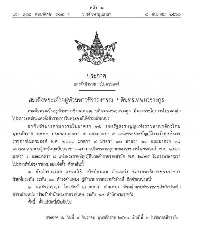 โปรดเกล้าฯ แต่งตั้งข้าราชการในพระองค์
