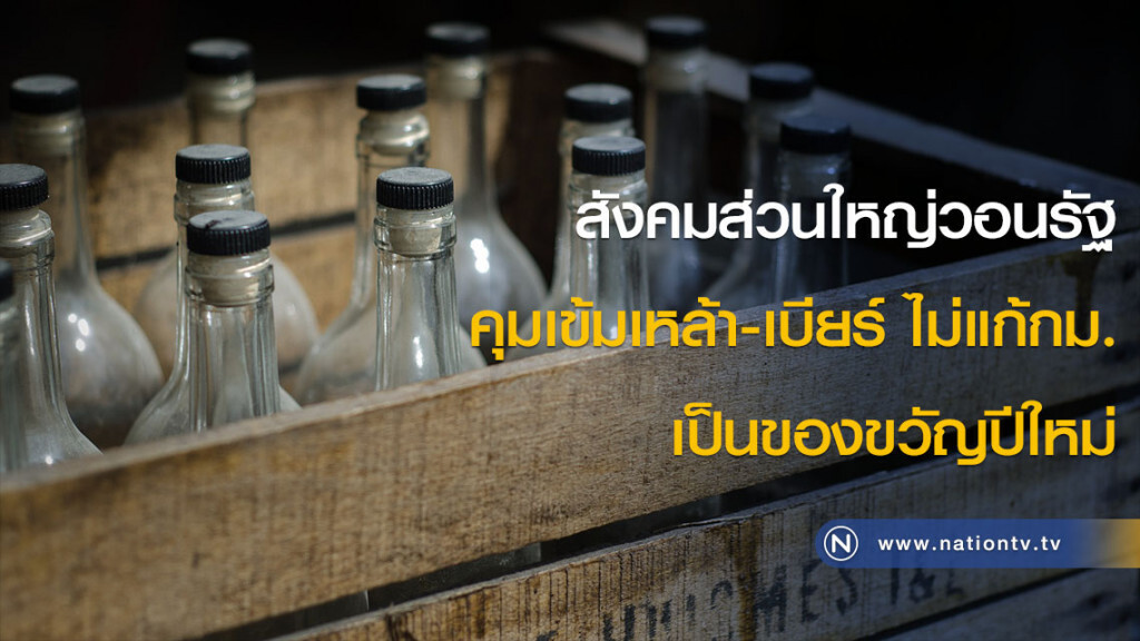 สังคมส่วนใหญ่วอนรัฐ คุมเข้มเหล้า-เบียร์ ไม่แก้กม.เป็นของขวัญปีใหม่ สังคมส่วนใหญ่วอนรัฐ คุมเข้มเหล้า-เบียร์ ไม่แก้กม.เป็นของขวัญปีใหม่