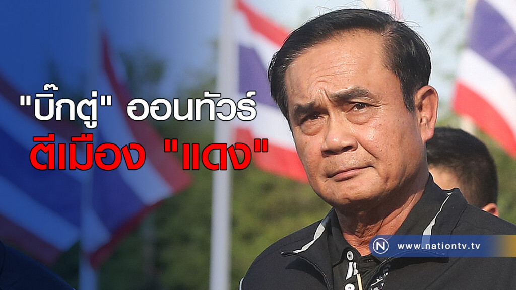 "บิ๊กตู่" ออนทัวร์ตีเมือง "แดง"