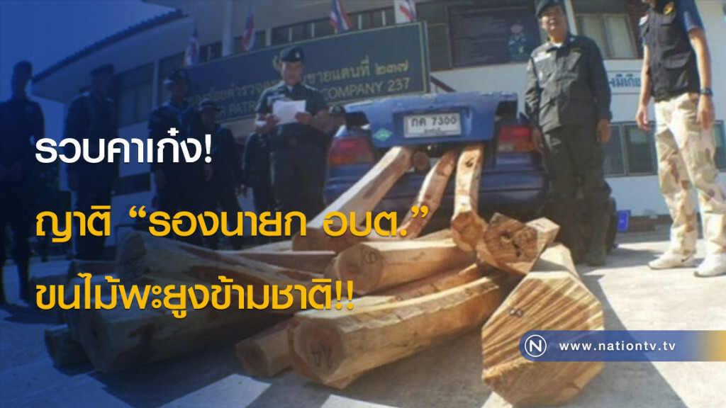 รวบคาเก๋ง! ญาติ "รองนายก อบต." ขนไม้พะยูงข้ามชาติ!! รวบคาเก๋ง! ญาติ "รองนายก อบต." ขนไม้พะยูงข้ามชาติ!!