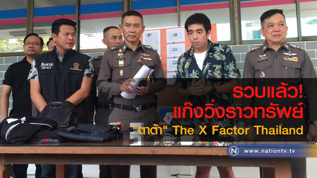 ตำรวจ บก.น.2 รวบแล้ว
แก๊งวิ่งราวทรัพย์
"ตาต้า" The X Factor Thailand