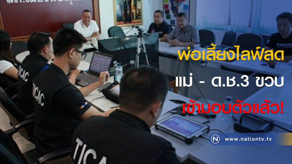 พ่อเลี้ยงไลฟ์สด แม่ - ด.ช.3 ขวบ เข้ามอบตัวแล้ว!