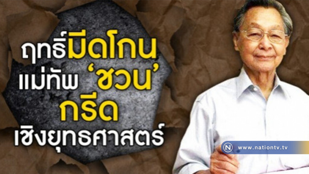 ฤทธิ์มีดโกน  แม่ทัพ "ชวน"  กรีดเชิงยุทธศาสตร์