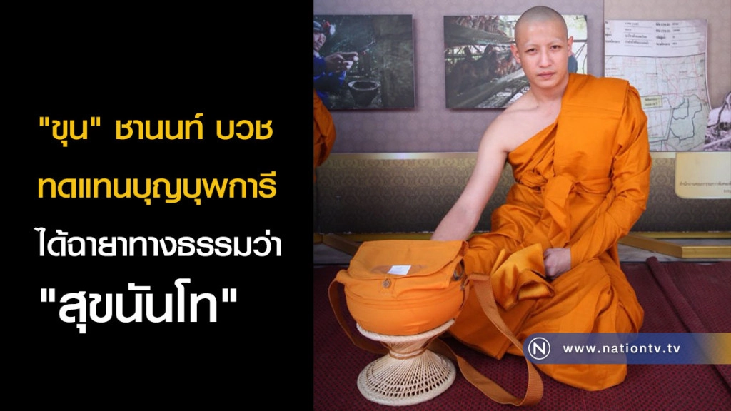 "ขุน" ชานนท์ บวชทดแทนบุญบุพการี ได้ฉายาทางธรรมว่า "สุขนันโท"